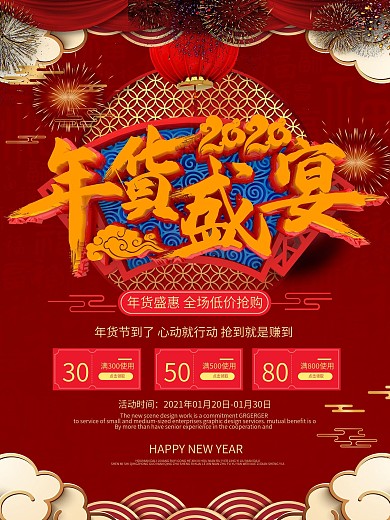 2020鼠年年货节赶大集备年货海报设计