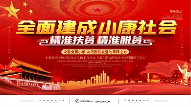 党建全面建成小康社会宣传展板