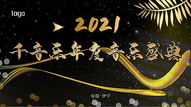 2020年度音乐盛典展板