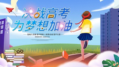 简约决战高考高考冲刺展板