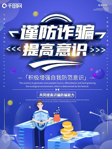 蓝色预防电信诈骗网络安全宣传海报