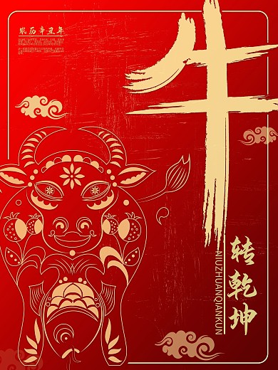 牛转乾坤节日海报