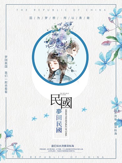 名国风古风海报宣传海报梦回民国1