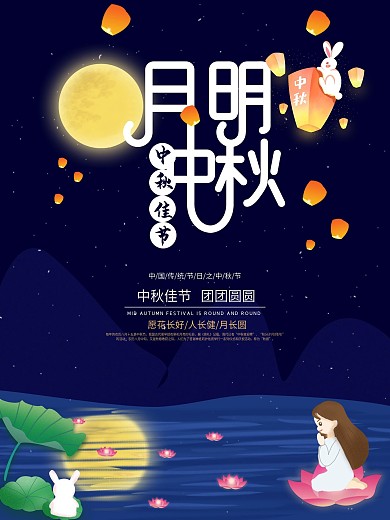 中秋佳节月明中秋节日海报