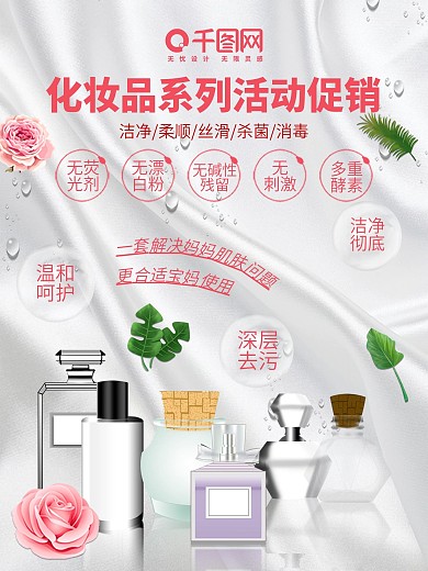 原创设计化妆品系列宣传活动超值促销海报