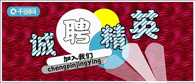 公众号封面156诚聘精英企业招聘主图