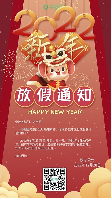 红色喜庆风新年放假通知手机用图套图