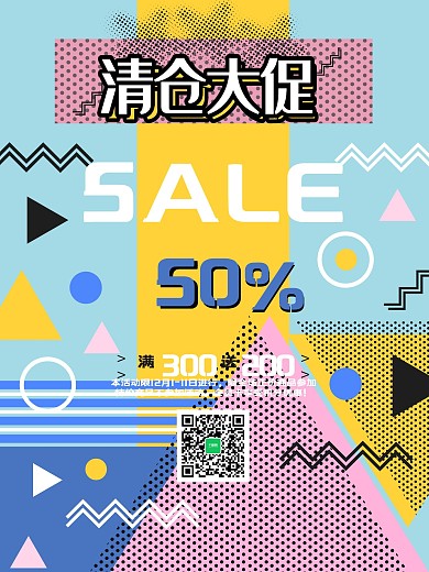 清仓大促创意促销清新彩色拼接活动海报