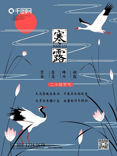 二十四节气寒露简约中国风海报模板