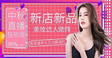 中秋国庆双节护肤品直播电商banner