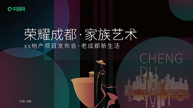 成都地产海报设计