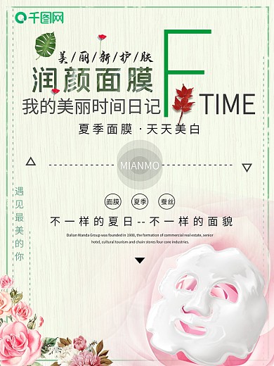 简约小清新面膜宣传海报