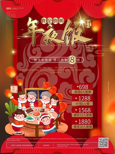 原创温馨手绘风年夜饭预订促销海报
