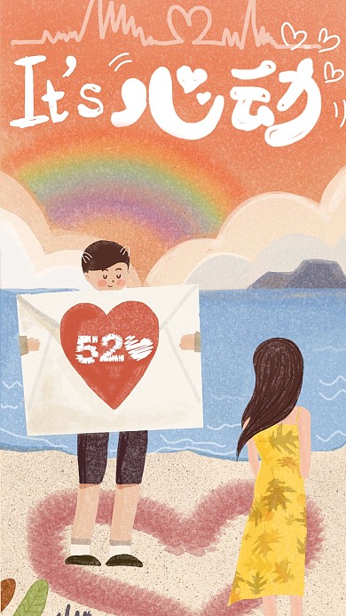原创手绘字体520说爱你海报