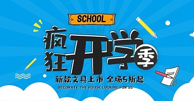 清新校园风淘宝天猫开学季海报