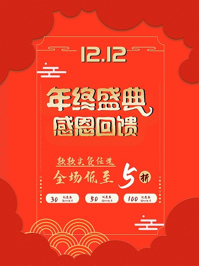 双12海报电商平面创意剪纸风促销海报