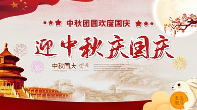 迎中秋庆国庆之展板设计