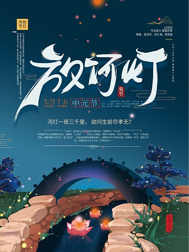 手绘清新中元节放河灯祈福海报