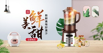 淘宝天猫简约小清新风格榨汁机banner
