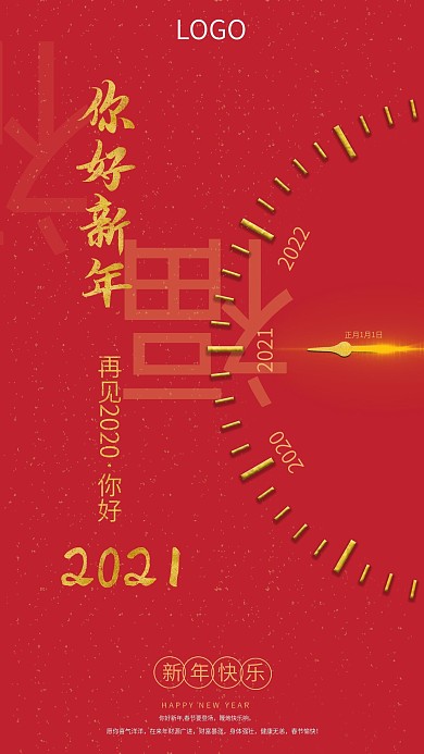 2020再见、2021你好新年祝福海报