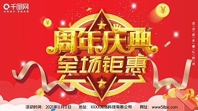 红色喜庆周年庆典全场钜惠促销