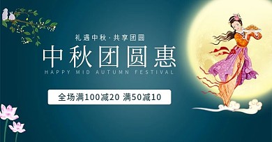 中秋团圆惠banner