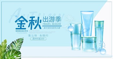 天猫金秋出游季护肤海报banner