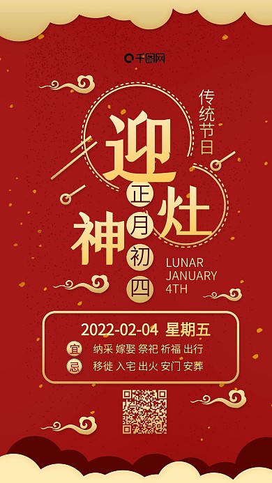 正月初四迎灶神红色喜庆简约手机配图