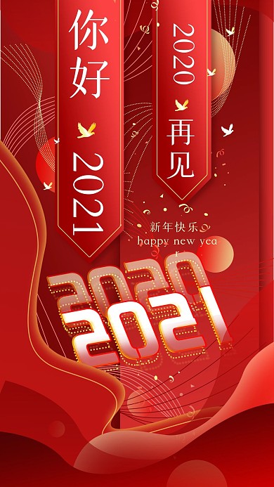 再见2020你好2021新年喜庆手机海报