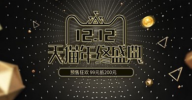 黑金风双十二预售数码炫酷海报banner