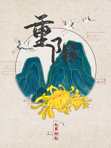 重阳节国风水墨原创手绘节日海报