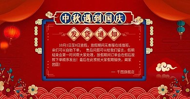 淘宝喜庆风中秋国庆放假通知banner