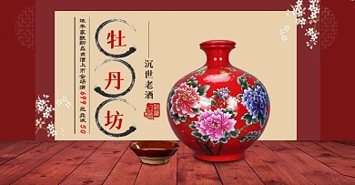 电商淘宝天猫白酒牡丹坊促销banner图