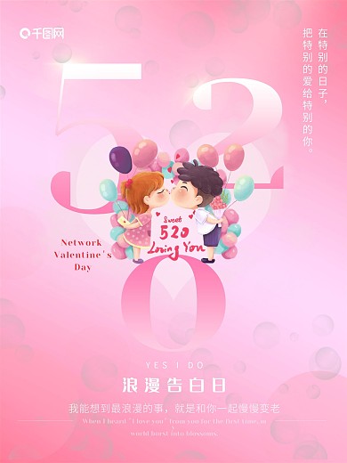 粉色浪漫520海报