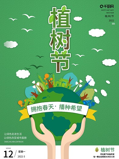 绿色创意春季312植树节公益宣传海报手抄