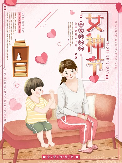 平面海报原创妈妈女神节日宣传粉色手绘风
