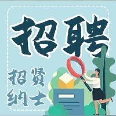 招聘招贤纳士蓝色手绘卡通公众号次图