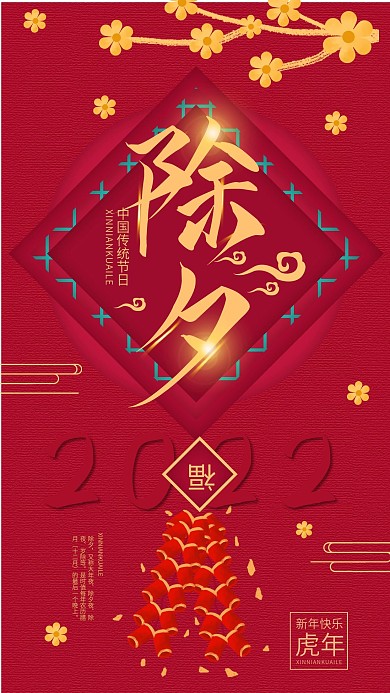 原创喜庆简约中国传统节日新年除夕手机海报
