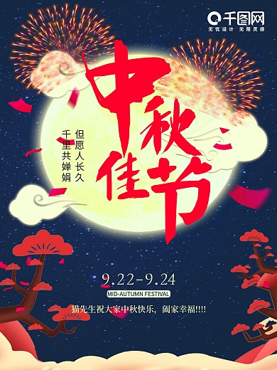 中秋佳节节日海报设计