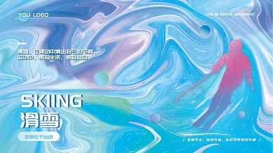 创意滑雪宣传展板