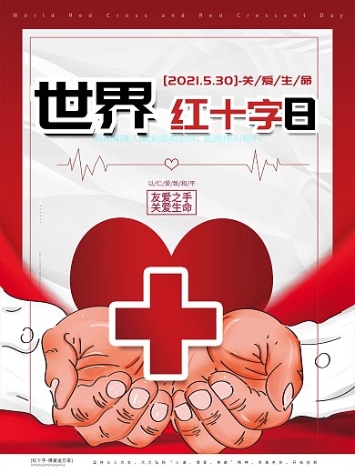 原创高端大气世界红十字会关爱生命公益海报