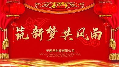 年会主题筑新梦共风雨红色展板