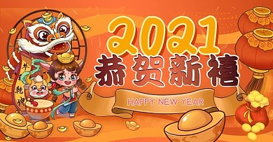 2021牛年恭贺新禧品牌增值banner