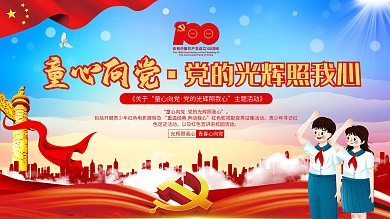 党建风童心向党主题活动六一儿童节主题展板