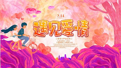 创意唯美遇见爱情214情人节宣传背景