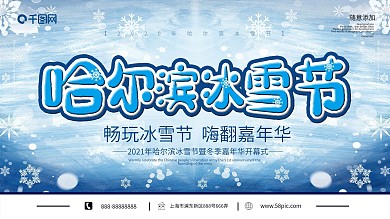 清新简约冬季旅游哈尔滨畅玩冰雪节展板