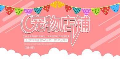 粉红色卡通宠物店铺狗粮电商banner