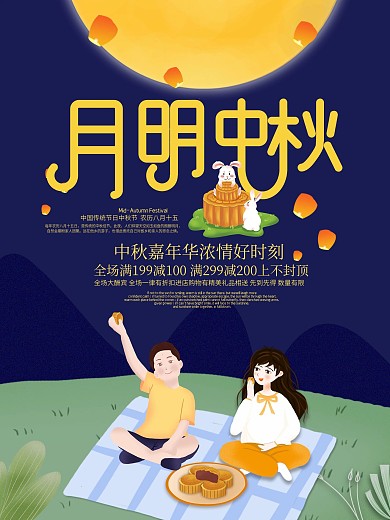 月明中秋兔子月饼团圆节日促销宣传海报