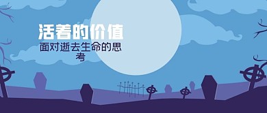 公众号封面逝世生命活着价值思考墓地夜晚