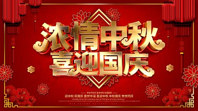 红色喜庆中秋国庆节日促销展板